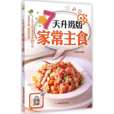 醉染图书7天升级版家常主食9787538485011