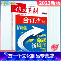 [友一个正版]备考2022作文素材高考版合订本春卷 深析八省联考前瞻 新高考适用新高考时政热点时文精粹高中语文书议论文