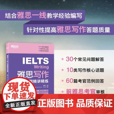 新东方 雅思写作核心话题精讲精练