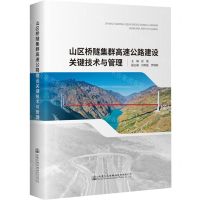 [N]山区桥隧集群高速公路建设关键技术与管理(精)-9787114184369