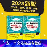 四大名师讲真题英语一 基础/强化[2005-2022真题] [友一个正版] 2023考研四大名师讲真题 英语一基础强化版