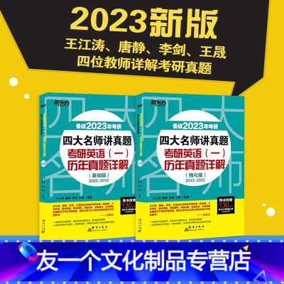 四大名师讲真题英语一 基础/强化[2005-2022真题] [友一个正版] 2023考研四大名师讲真题 英语一基础强化版