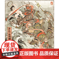 封神演义 戴敦邦著 妙笔戴家样 演绎中国人的魔幻经典故事改编忠实于原著精神 在文字上做到简洁易懂符合现代人的快速阅读习惯