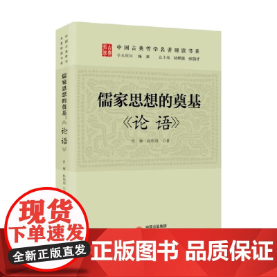 儒家思想的奠基 论语 肖雁等 著 哲学