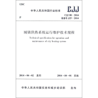 [M]CJJ88-2014城镇供热系统运行维护技术规程-1511223949