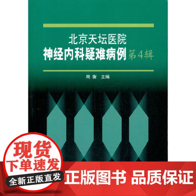 北京天坛医院神经内科疑难病例第4辑