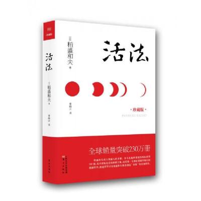 正版新书]活法[日]稻盛和夫 著;曹岫云 译9787506063487