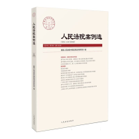 正版新书]人民法院案例选2024年第9辑(总第199辑)编者:最高人民