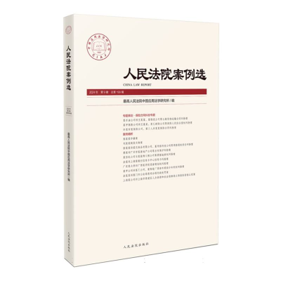 正版新书]人民法院案例选2024年第9辑(总第199辑)编者:最高人民