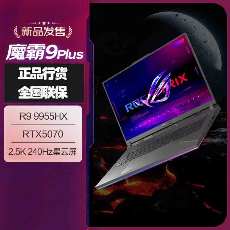 华硕(ASUS)ROG魔霸9 Plus 2025款 锐龙9 18英寸 游戏本笔记本电脑 定制(R9 9955HX 32G 1T RTX5070 2.5K 240Hz)