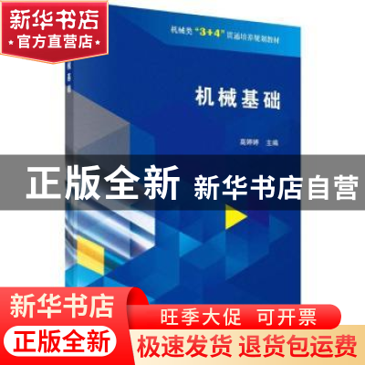 正版 机械基础 高婷婷主编 科学出版社 9787030604279 书籍