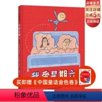 [正版]我爱星期六 《我爱幼儿园》作者新推,大力提升孩子幸福感的绘本!两位身为父亲的童书大师强强联袂,