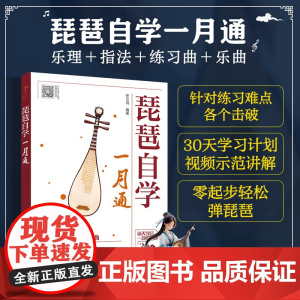 琵琶自学一月通 张云俏 著 音乐