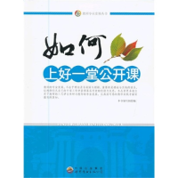 正版新书]教师职业发展丛书:教师如何上好每一堂课本书编写组97