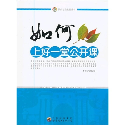 正版新书]教师职业发展丛书:教师如何上好每一堂课本书编写组97