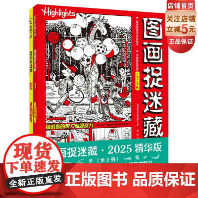 图画捉迷藏2025精华版 贴画版 视觉游戏书 益智游戏 专注力 观察力 记忆力 想象力 北京科学技术