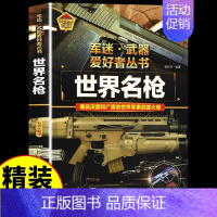 [硬壳精装]世界名枪 [正版]军迷武器爱好者丛书潜艇与航空母舰精装硬壳珍藏版儿童海上军事百科全书小学生科普类课外阅读书青