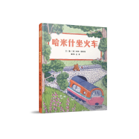 音像哈米什坐火车[英]黛西·赫斯特