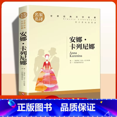 安娜.卡列尼娜 [正版]安娜卡列尼娜 名家名译世界经典文学名著 小学生三四五六年级快乐读书吧课外书必读老师阅读经典书目初