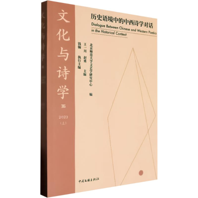 正版新书]文化与诗学 36 2023(上) 历史语境中的中西诗学对话王