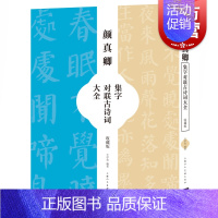 [正版]颜真卿集字对联古诗词大全 王学良中国唐代汉字发帖书法篆刻类书籍 上海人民美术出版社