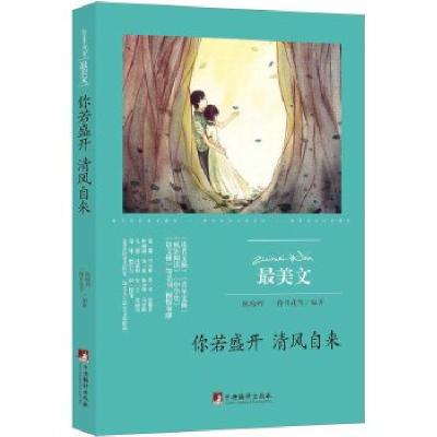 正版新书]你若盛开 清风自来(最美文)陈晓辉、一路开花编97875