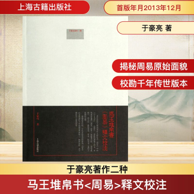 [M]马王堆帛书《周易》释文校注-9787532570836