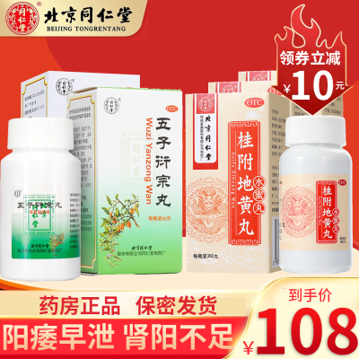 同仁堂 桂附地黄丸 360丸 温补肾阳不足肾虚尿频腰可搭阳痿早泄药五子衍宗丸 补肾中成药丸剂健脾益肾类目:3盒+2盒五子