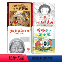 二年级全4册 [正版]奶奶的除夕夜 二年级绘本 百班千人大阅小森 奶奶的除夕夜书 小学生课外书必读书籍 浙江少年儿童出版