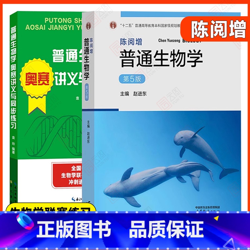 陈阅增 普通生物学奥赛讲义与同步练习+普通生物学(第5版) [正版]陈阅增 普通生物学第五版第5版 吴相珏 陈阅增