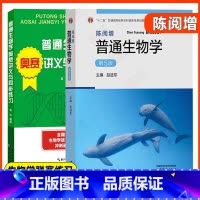 陈阅增 普通生物学奥赛讲义与同步练习+普通生物学(第5版) [正版]陈阅增 普通生物学第五版第5版 吴相珏 陈阅增