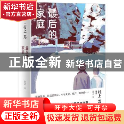 正版 最后的家庭(精) [日]村上龙 上海译文出版社 9787532787852