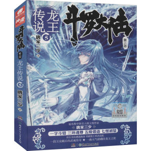 [M]斗罗大陆 第3部 龙王传说 5 唐家三少 著 -9787556221592