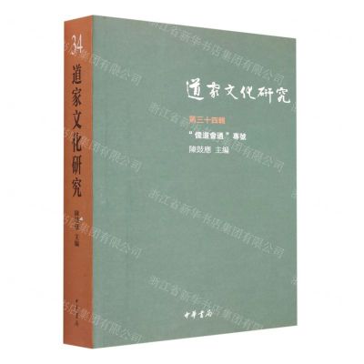 [N]道家文化研究(第34辑儒道会通专号)-9787101158168