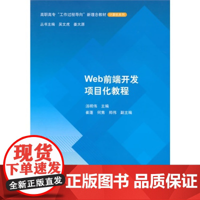 Web前端开发项目化教程 高职高专“工作过程导向”新理念教材——计算机系列