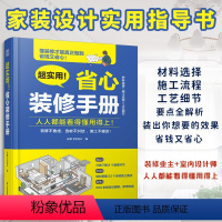[正版]超实用!省心装修手册装修设计施工设计墙面设计地面设计顶面设计水电设计软装设家具选择全屋定制选材职前培训手册