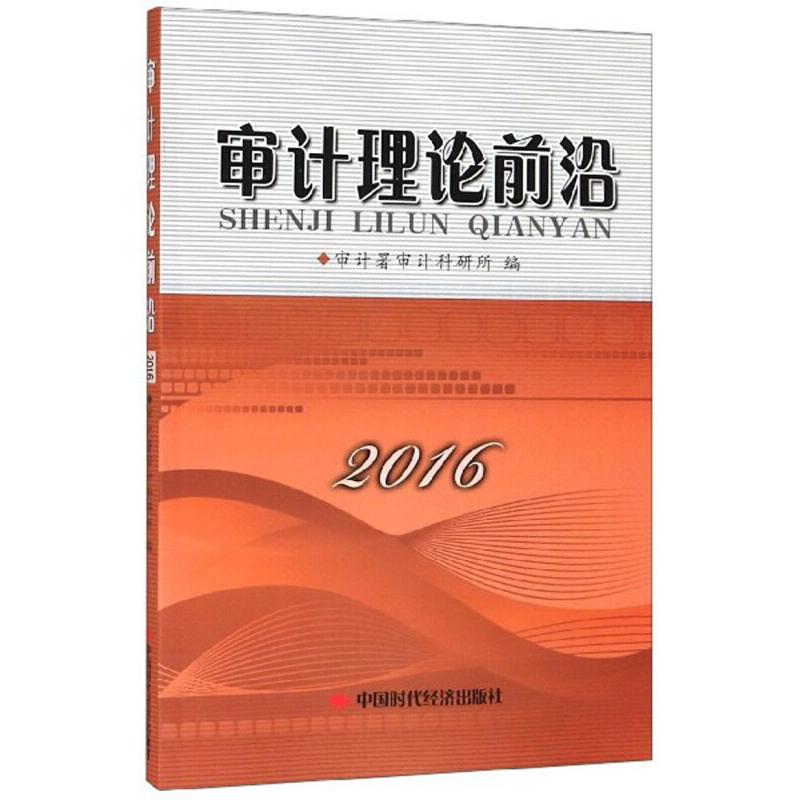 正版新书]审计理论前沿审计署审计科研所9787511927286