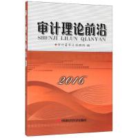 正版新书]审计理论前沿审计署审计科研所9787511927286