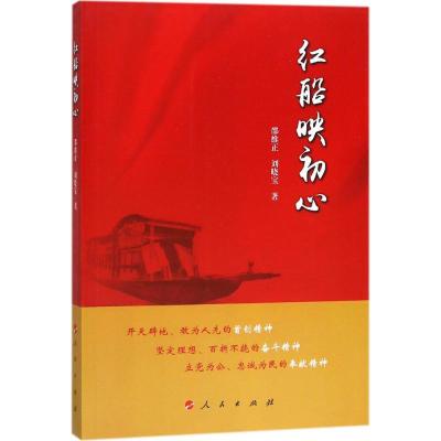 正版新书]红船映初心邵维正9787010192932