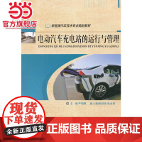 电动汽车充电站的运行与管理.严朝勇/9787568907286