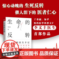 生命的反转:急重症科医生手记 急重症医学常识医学知识 关键时刻能救人命