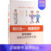 [正版]知行合一 健康百岁 老年居家健康自我管理手册 保志军,洪维 编 中老年保健生活 书店图书籍 上海科学技术出版社
