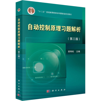 [M]自动控制原理习题解析(第3版) 胡寿松 编 -9787030563552