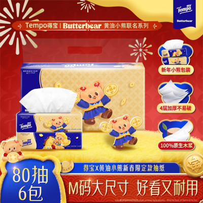 [得宝×黄油小熊联名]Tempo得宝无香联名印花抽纸4层80抽6包卫生纸 新春贺喜家用尝鲜装餐巾纸面巾纸纸巾