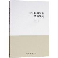正版新书]浙江城乡空间转型研究吴可人9787520325585
