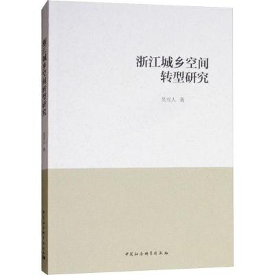 正版新书]浙江城乡空间转型研究吴可人9787520325585