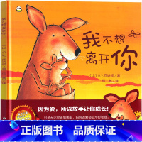 我不想离开你 [正版]我不想离开你绘本 阅读故事书小班老师幼儿经典必读硬壳中班亲子教育 爱上幼儿园系列3岁硬皮读书不带拼