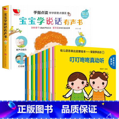 幼儿语言启蒙绘本15册+宝宝学说话有声书 [正版]全套15册 宝宝学说话语言启蒙绘本 儿童1-2-3岁宝宝语言早开发 启