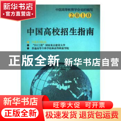 正版 2010中国高校招生指南:普通本科院校(2) 中国高等教育学会,