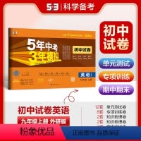 英语 九年级/初中三年级 [正版]正品 2025版九年级上英语外研版试卷五三9年级同步试卷五年中考三年模拟同步练习 53